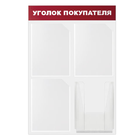 Доска-стенд "Уголок покупателя" 50х75 см, 4 кармана А4, 3 плоских + 1 объемный, ЭКОНОМ, BRAUBERG, 291012 по низкой цене оптом Краснодар, Москва, Уфа, Казань, Барнаул, Владивосток, Хабаровск, Сахалин, Красноярск, Екатеренбург, 