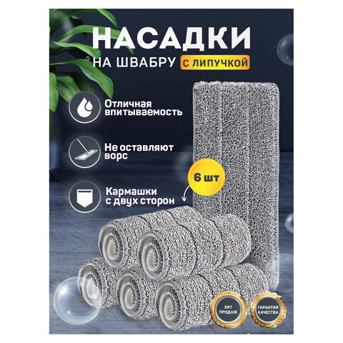 Насадки для швабры (кармашки с 2-х сторон) КОМПЛЕКТ 6 шт., микрофибра, 33х12,5 см, LAIMA, 608144 по низкой цене оптом 