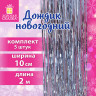 Дождик новогодний, КОМПЛЕКТ 5 штук, ширина 10 см, длина 2 м, серебристый, ЗОЛОТАЯ СКАЗКА, 592290 по низкой цене оптом 