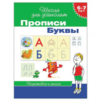 Прописи "Школа для дошколят. Буквы", Гаврина С.Е., 20416