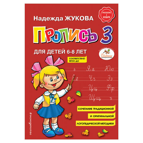 Пропись 3, Жукова Н., 877790 по низкой цене оптом 