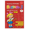 Пропись 3, Жукова Н., 877790 по низкой цене оптом 