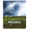 Тетрадь предметная КЛАССИКА ПРИРОДА 48л, обложка картон, ФИЗИКА, клетка, подсказ, BRAUBERG, 405092 по низкой цене оптом 