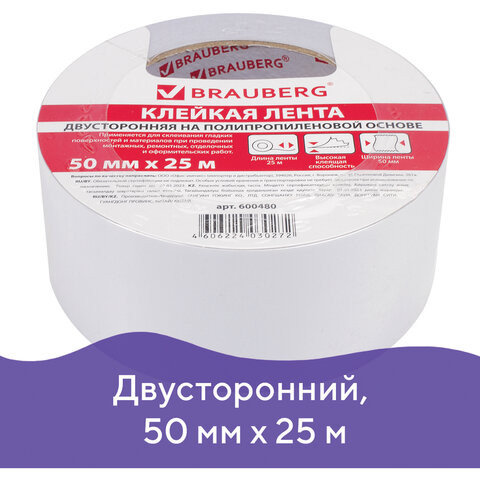 Клейкая двухсторонняя лента 50 мм х 25 м, ПОЛИПРОПИЛЕНОВАЯ ОСНОВА, 90 микрон, BRAUBERG, 600480 по низкой цене оптом 