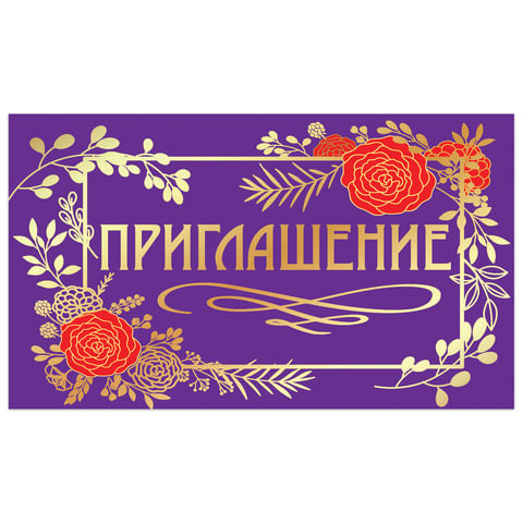 Приглашение 70х120 мм (в развороте 70х240 мм), "Стиль", фольга, ЗОЛОТАЯ СКАЗКА, 128924 по низкой цене оптом 