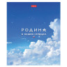 Тетрадь А5 48л. HATBER скоба, клетка, обложка картон, Я люблю Россию (микс в спайке), 088671, 48Т5В1 по низкой цене оптом 