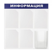Доска-стенд "Информация" 75х75 см, 6 карманов А4 (5 плоских + 1 объемный), ЭКОНОМ, BRAUBERG, 291013