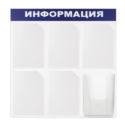 Доска-стенд "Информация" 75х75 см, 6 карманов А4 (5 плоских + 1 объемный), ЭКОНОМ, BRAUBERG, 291013 по низкой цене оптом Краснодар, Москва, Уфа, Казань, Барнаул, Владивосток, Хабаровск, Сахалин, Красноярск, Екатеренбург, 