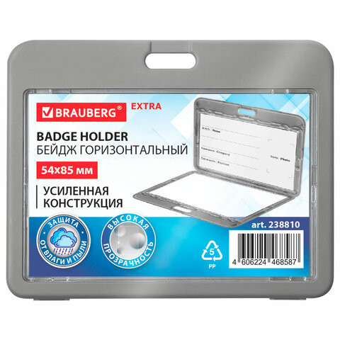 Бейдж горизонтальный (54х85 мм), ДВУСТОРОННИЙ, серый, ЗАЩИТА ОТ ВЛАГИ И ПЫЛИ, BRAUBERG EXTRA, 238810 по низкой цене оптом 