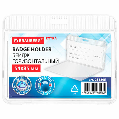 Бейдж горизонтальный (54х85 мм), прозрачный, ЗАЩИТА ОТ ВЛАГИ И ПЫЛИ, BRAUBERG EXTRA, 238805 по низкой цене оптом Бейдж горизонтальный (54х85 мм), прозрачный, ЗАЩИТА ОТ ВЛАГИ И ПЫЛИ, BRAUBERG EXTRA, 238805 по низкой цене оптом