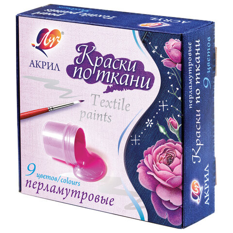 Краски по ткани акриловые перламутровые ЛУЧ 9 цветов по 15 мл, в баночках, 29С 1745-0, 29С 1745-08 по низкой цене оптом Краснодар, Москва, Уфа, Казань, Барнаул, Владивосток, Хабаровск, Сахалин, Красноярск, Екатеренбург, 