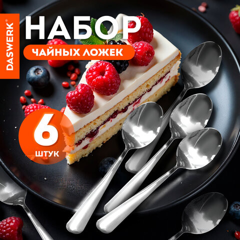 Ложки чайные 12см STANDARD КОМПЛЕКТ 6 шт полированная нержавеющая сталь серебристые DASWERK, 609075 по низкой цене оптом 