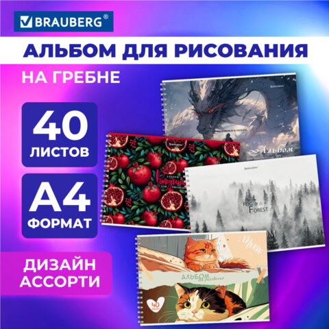 Альбом для рисования А4 40 листов, гребень, обложка картон, BRAUBERG, 203х288мм, МИКС, 107118 по низкой цене оптом Краснодар, Москва, Уфа, Казань, Барнаул, Владивосток, Хабаровск, Сахалин, Красноярск, Екатеренбург, 