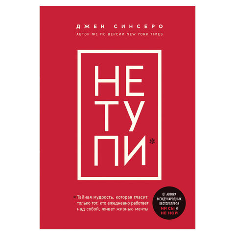НЕ ТУПИ. Только тот, кто ежедневно работает над собой, живет жизнью мечты, Синсеро Д., 1078801 по низкой цене оптом 