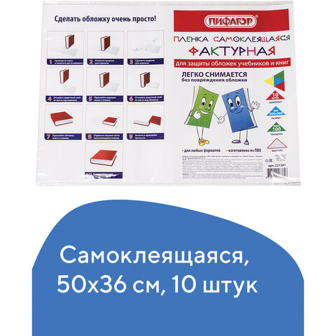 Пленка самоклеящаяся для учебников и книг, 50х36 см, комплект 10 шт., фактурная, ПИФАГОР, 227201 по низкой цене оптом Краснодар, Москва, Уфа, Казань, Барнаул, Владивосток, Хабаровск, Сахалин, Красноярск, Екатеренбург, 