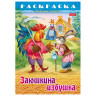 Книжка-раскраска "Любимые сказки", ассорти, 16 стр, 210х290 мм, HATBER по низкой цене оптом 