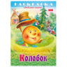 Книжка-раскраска "Любимые сказки", ассорти, 16 стр, 210х290 мм, HATBER по низкой цене оптом 