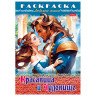 Книжка-раскраска "Любимые сказки", ассорти, 16 стр, 210х290 мм, HATBER по низкой цене оптом 