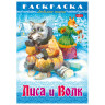 Книжка-раскраска "Любимые сказки", ассорти, 16 стр, 210х290 мм, HATBER по низкой цене оптом 