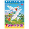 Книжка-раскраска "Любимые сказки", ассорти, 16 стр, 210х290 мм, HATBER по низкой цене оптом 