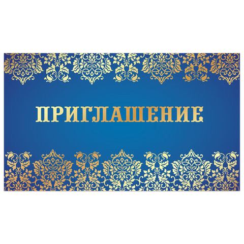 Приглашение 70х120 мм (в развороте 70х240 мм), "Синее", фольга, ЗОЛОТАЯ СКАЗКА, 128925 по низкой цене оптом 