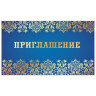 Приглашение 70х120 мм (в развороте 70х240 мм), "Синее", фольга, ЗОЛОТАЯ СКАЗКА, 128925 по низкой цене оптом 