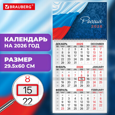 Календарь квартальный 2026г, 1 блока 1 гребень бегунок, мел.бум., BRAUBERG, Символика, 116746 по низкой цене оптом 