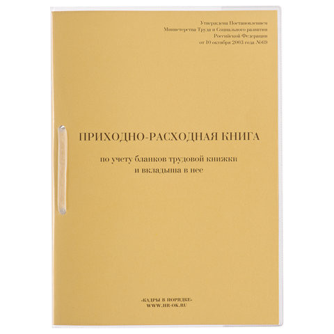 Книга Приходно-расходная по учету бланков трудовой книжки, 32 л., сшивка/пломба/обложка ПВХ, 130207 по низкой цене оптом 
