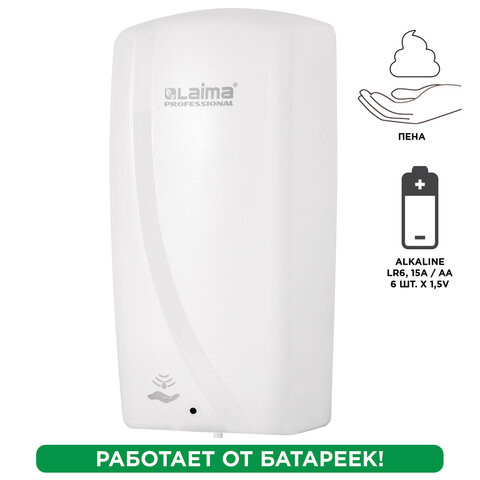 Диспенсер для мыла-пены LAIMA PROFESSIONAL ORIGINAL, НАЛИВНОЙ, СЕНСОРНЫЙ, 1 л, белый, ABS-пластик, 605780 по низкой цене оптом  Диспенсер для мыла-пены LAIMA PROFESSIONAL ORIGINAL, НАЛИВНОЙ, СЕНСОРНЫЙ, 1 л, белый, ABS-пластик, 605780 по низкой цене оптом