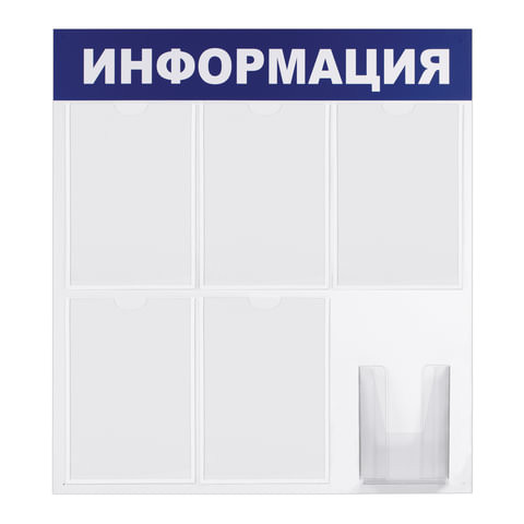 Доска-стенд "Информация" 75х78 см, 5 плоских карманов А4 + объемный карман А5, BRAUBERG, 291014 по низкой цене оптом 