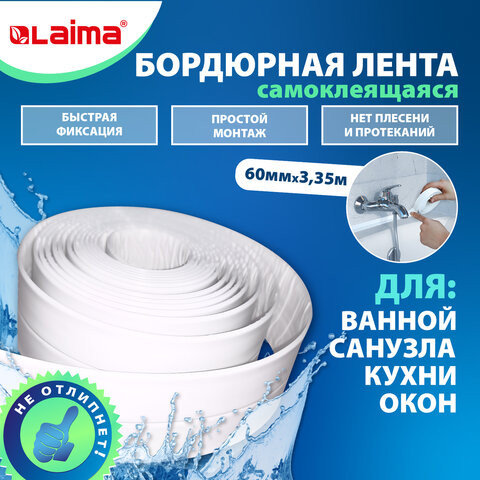 Клейкая лента бордюрная для ванны и кухни 60ммх3,35м, белая, акриловая основа, LAIMA, 608773 по низкой цене оптом Краснодар, Москва, Уфа, Казань, Барнаул, Владивосток, Хабаровск, Сахалин, Красноярск, Екатеренбург, 