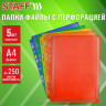 Папки-файлы с перфорацией БОЛЬШОЙ ВМЕСТИМОСТИ до 250 листов, ЦВЕТНЫЕ, А4, КОМПЛЕКТ 5 шт., STAFF, 274081 по низкой цене оптом Папки-файлы с перфорацией БОЛЬШОЙ ВМЕСТИМОСТИ до 250 листов, ЦВЕТНЫЕ, А4, КОМПЛЕКТ 5 шт., STAFF, 274081 по низкой цене оптом