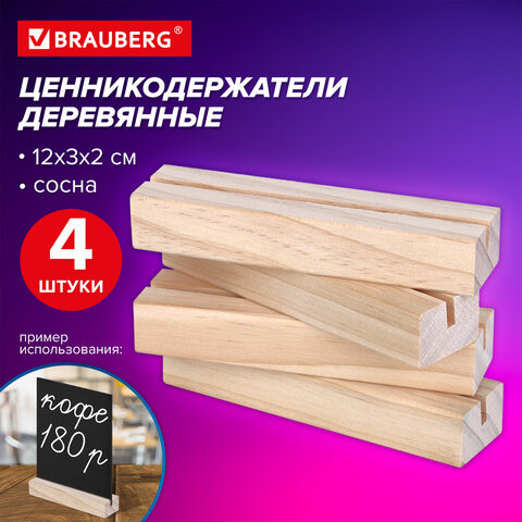Ценникодержатель деревянный (ценники, реклама, фото) 12х3х2 см, КОМПЛЕКТ 4 шт., BRAUBERG, 291314 по низкой цене оптом 