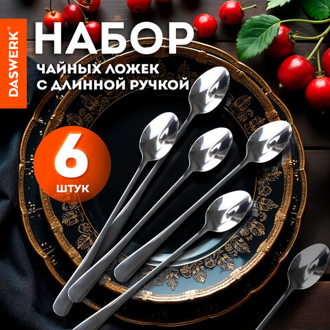 Ложки чайные 19 см длинные STANDARD КОМПЛЕКТ 6 шт полированная нержавеющая сталь серебристые DASWERK, 609076 по низкой цене оптом 