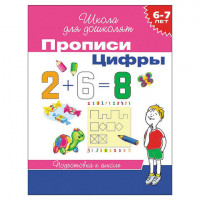 Прописи "Школа для дошколят. Цифры", Гаврина С.Е., 20415