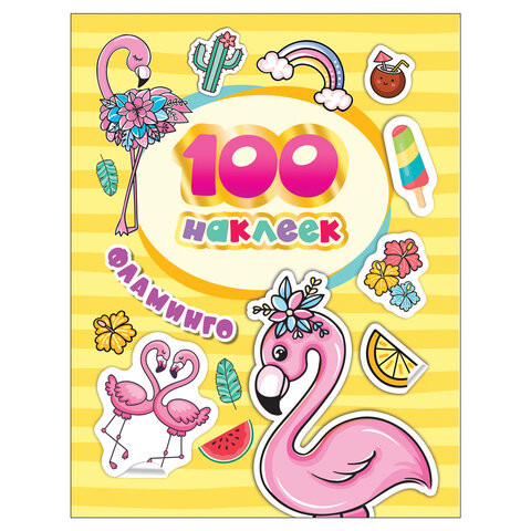 Альбом наклеек "100 наклеек. Фламинго", Росмэн, 37303 по низкой цене оптом 