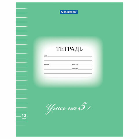 Тетрадь 12 л. BRAUBERG ЭКО "5-КА", линия, обложка плотная мелованная бумага, ЗЕЛЕНАЯ, 104763 по низкой цене оптом 