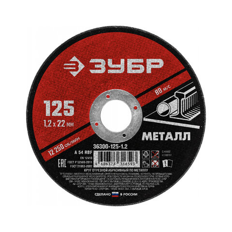 Круг отрезной абразивный по металлу ЗУБР Мастер, 125x22,2х1,2 мм, сухая резка, 36300-, 36300-125-1.2 по низкой цене оптом 
