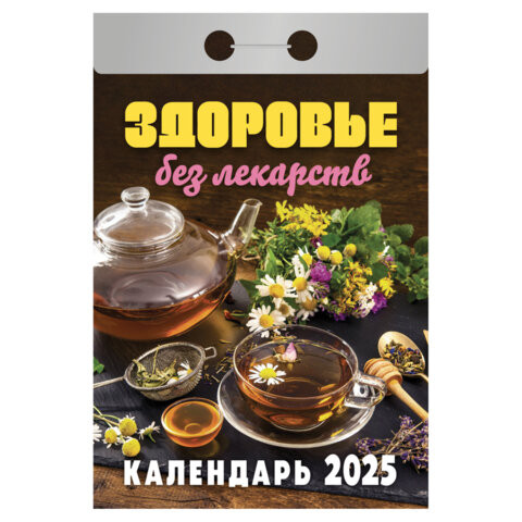 Отрывной календарь на 2025 г., "Здоровье без лекарств", ОКА0425 по низкой цене оптом 