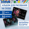 Альбом д/рис. А4 32л., скоба, обложка картон, BRAUBERG, 205х290мм, Цветы (2 вида), 106697 по низкой цене оптом Краснодар, Москва, Уфа, Казань, Барнаул, Владивосток, Хабаровск, Сахалин, Красноярск, Екатеренбург, 