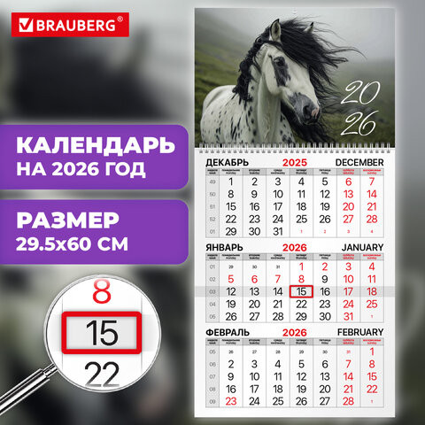 Календарь квартальный 2026г, 1 блока 1 гребень бегунок, мелованная бумага, BRAUBERG, Символ года, 116747 по низкой цене оптом 