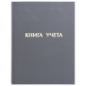 Книга учета 96 л., линия, твердая, бумвинил, блок офсет, А4 (210х265 мм), STAFF, 130043 по низкой цене оптом 