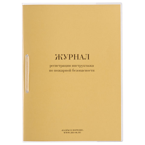 Журнал регистрации инструктажа по пожарной безопасности, 32 л., сшивка, пломба, обложка ПВХ, 130208 по низкой цене оптом 
