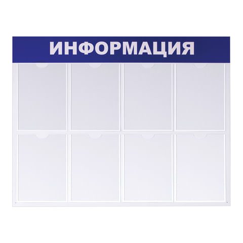 Доска-стенд "Информация" 99х78 см, 8 плоских карманов формата А4, BRAUBERG, 291015 по низкой цене оптом Краснодар, Москва, Уфа, Казань, Барнаул, Владивосток, Хабаровск, Сахалин, Красноярск, Екатеренбург, 