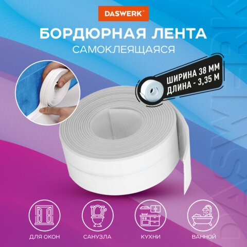 Клейкая лента бордюрная для ванны и кухни повышенной клейкости 38ммх3,35м, бутил, DASWERK, 608774 по низкой цене оптом Краснодар, Москва, Уфа, Казань, Барнаул, Владивосток, Хабаровск, Сахалин, Красноярск, Екатеренбург, 