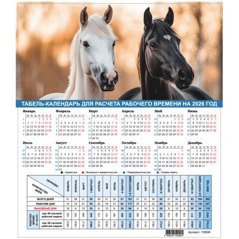 Календарь-табель на 2026 год с рабочими и выходными днями, 195х225мм, STAFF, Символ года, 118506 по низкой цене оптом 
