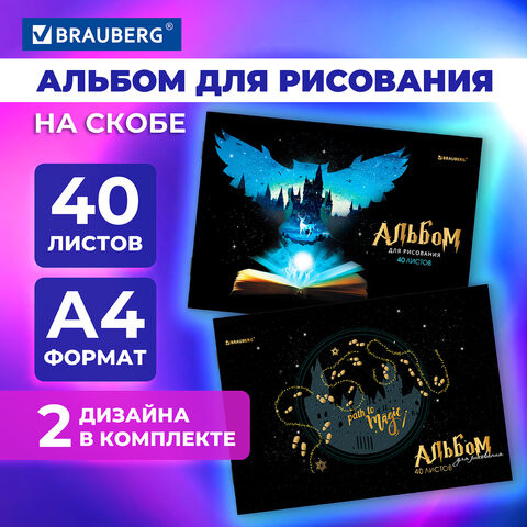 Альбомы д/рис. А4 40л, КОМПЛЕКТ 2шт, скоба, обложка картон, BRAUBERG, 200х283мм, Magic, 106733 по низкой цене оптом 