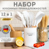 Набор силиконовых кухонных принадлежностей с деревянными ручками 12 в 1, молочный, DASWERK, 608193 по низкой цене оптом 