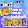 Корректирующая лента FUNSTER, 5мм х 5м, КОМПЛЕКТ 6 штук, пенал с zip lock замком, 273021 по низкой цене оптом Корректирующая лента FUNSTER, 5мм х 5м, КОМПЛЕКТ 6 штук, пенал с zip lock замком, 273021 по низкой цене оптом