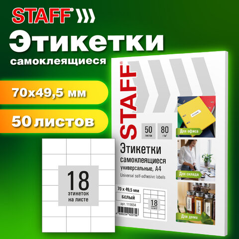Этикетка самоклеящаяся 70х49,5мм, 18 этикеток, белая, 80г/м2, 50 листов, STAFF BASIC, 115654 по низкой цене оптом 